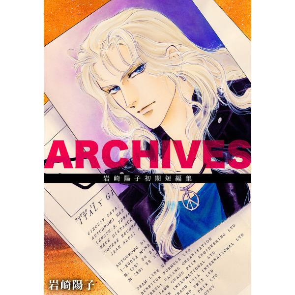 ARCHIVES:岩崎陽子初期短編集 電子書籍版 / 岩崎陽子