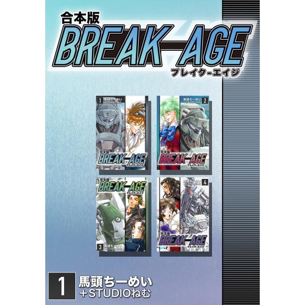 BREAK-AGE【合本版】 (1) 電子書籍版 / 馬頭ちーめい/STUDIOねむ
