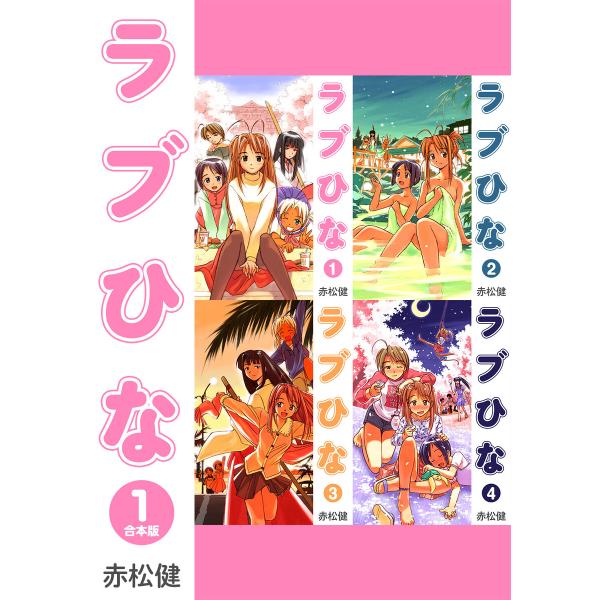 ラブひな【合本版】 (1) 電子書籍版 / 赤松健