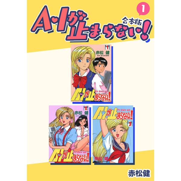 A・Iが止まらない!【合本版】 (1) 電子書籍版 / 赤松健