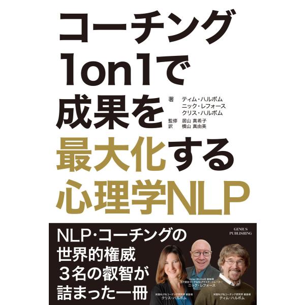 コーチング1on1で成果を最大化する心理学NLP 電子書籍版