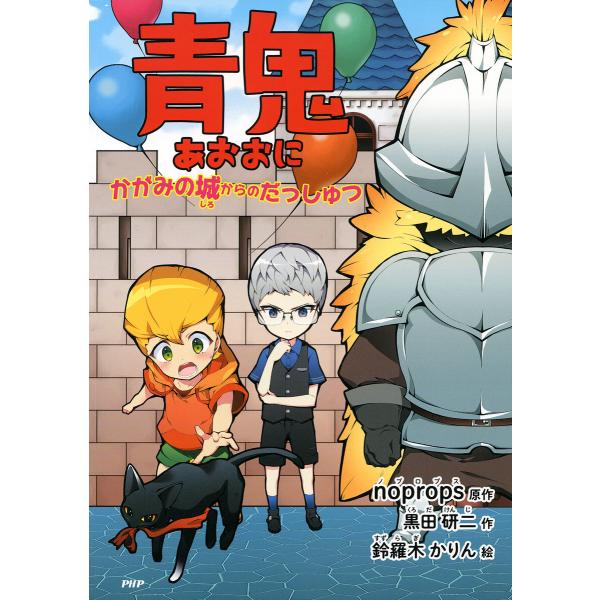 青鬼 かがみの城からのだっしゅつ 電子書籍版 / noprops(原作)/黒田研二(作)/鈴羅木かり...