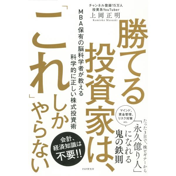 勝てる投資家は、「これ」しかやらない 電子書籍版 / 上岡正明(著)