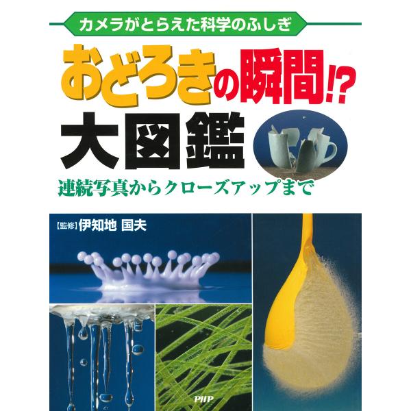 カメラがとらえた科学のふしぎ おどろきの瞬間!? 大図鑑 電子書籍版 / 伊知地国夫(監修)
