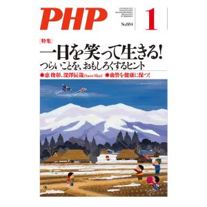 月刊誌PHP 2022年1月号 電子書籍版 / PHP編集部(編)｜ebookjapan