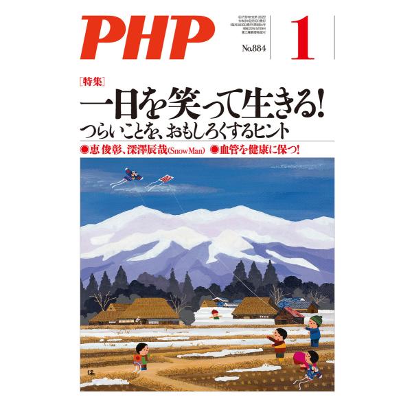 月刊誌PHP 2022年1月号 電子書籍版 / PHP編集部(編)