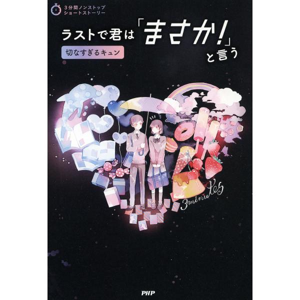 3分間ノンストップショートストーリー ラストで君は「まさか!」と言う 切なすぎるキュン 電子書籍版 ...