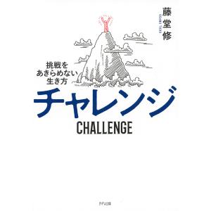 チャレンジ(きずな出版) 電子書籍版 / 藤堂修(著) 自己啓発一般の本の商品画像