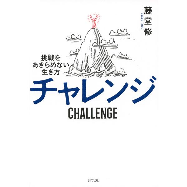 チャレンジ(きずな出版) 電子書籍版 / 藤堂修(著)