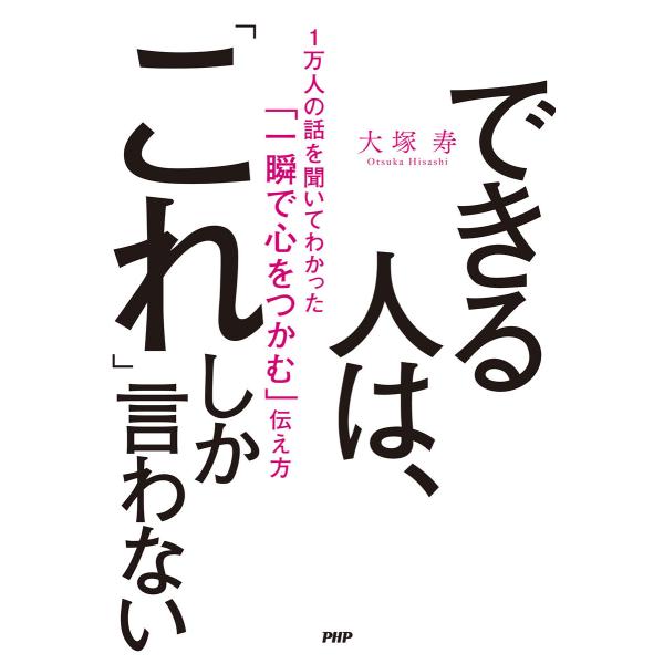 できる人は、「これ」しか言わない 電子書籍版 / 大塚寿(著)