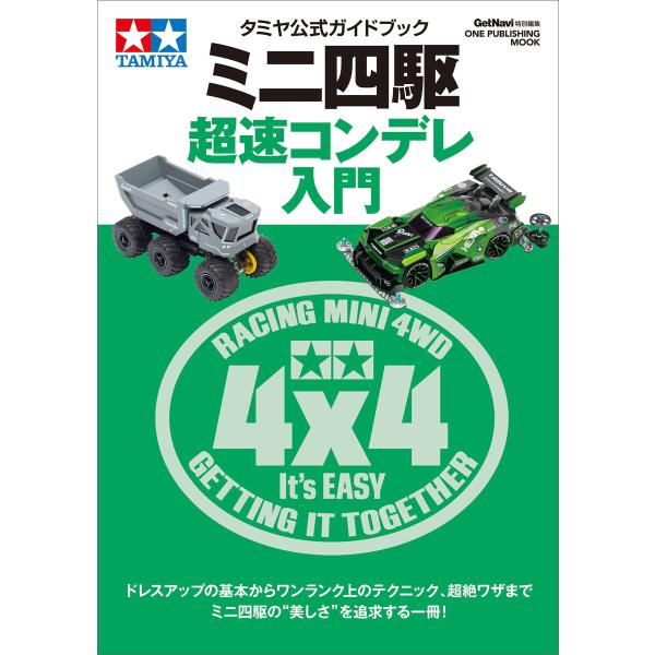 タミヤ公式ガイドブック ミニ四駆 超速コンデレ入門 電子書籍版 / ゲットナビ編集部