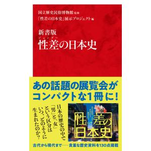 新書版 性差(ジェンダー)の日本史(インターナショナル新書) 電子書籍版 / 監修:国立歴史民俗博物館/編:「性差の日本史」展示プロジェクト｜ebookjapan