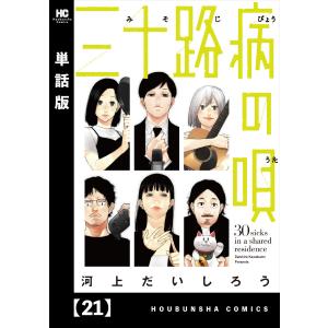 三十路病の唄【単話版】 21 電子書籍版 / 河上だいしろう