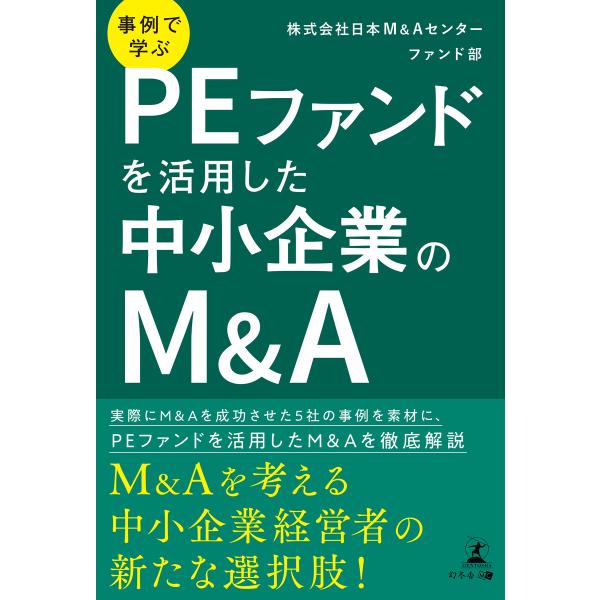 事例で学ぶ PEファンドを活用した中小企業のM&amp;A 電子書籍版 / 著:株式会社日本M&amp;Aセンター ...