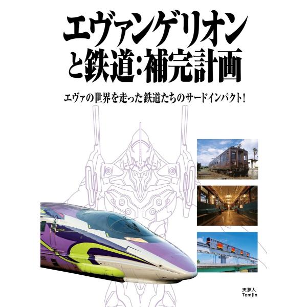 エヴァンゲリオンと鉄道:補完計画 電子書籍版 / 編集:旅と鉄道編集部