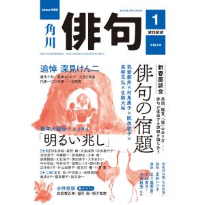 俳句 2022年1月号 電子書籍版 / 編:角川文化振興財団｜ebookjapan