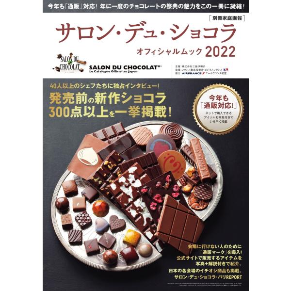 世界文化社ムック サロン・デュ・ショコラ・オフィシャルムック2022 電子書籍版 / 世界文化社ムッ...