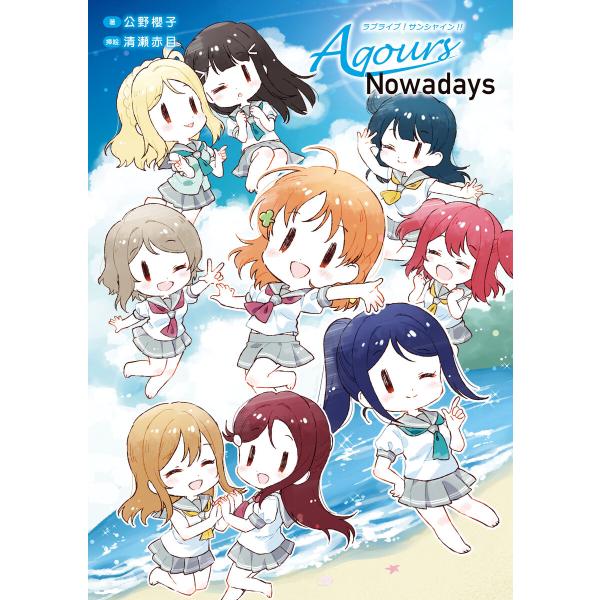 ラブライブ!サンシャイン!! Aqours Nowadays 電子書籍版 / 著者:公野櫻子 挿絵:...