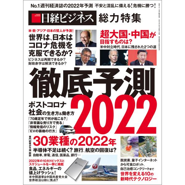 徹底予測2022 電子書籍版 / 編:日経ビジネス