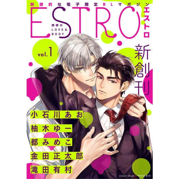 エストロ vol.1 電子書籍版 / 画:中村まきの 著:小石川あお 著:柚木ゆー 著:都みめこ 著...