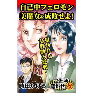 自己中フェロモン美魔女を成敗せよ!〜狙われた女教師の逆襲〜/ご近所騒がせな女たちVol.7 電子書籍版 / 時田かける｜ebookjapan