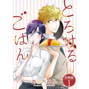 とろけるごはん【合冊版】 1巻 電子書籍版 / 内田ペコル