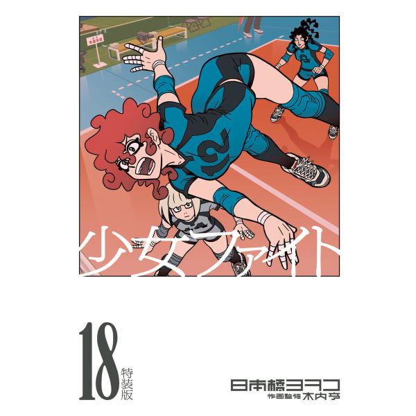 少女ファイト (18)特装版 電子書籍版 / 日本橋ヨヲコ 作画監修:木内亨