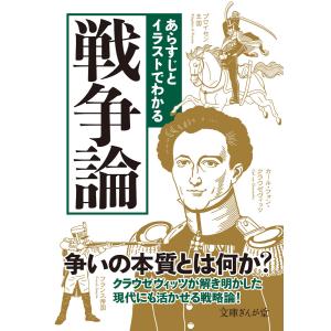 あらすじとイラストでわかる戦争論 電子書籍版 / 知的発見!探検隊｜ebookjapan