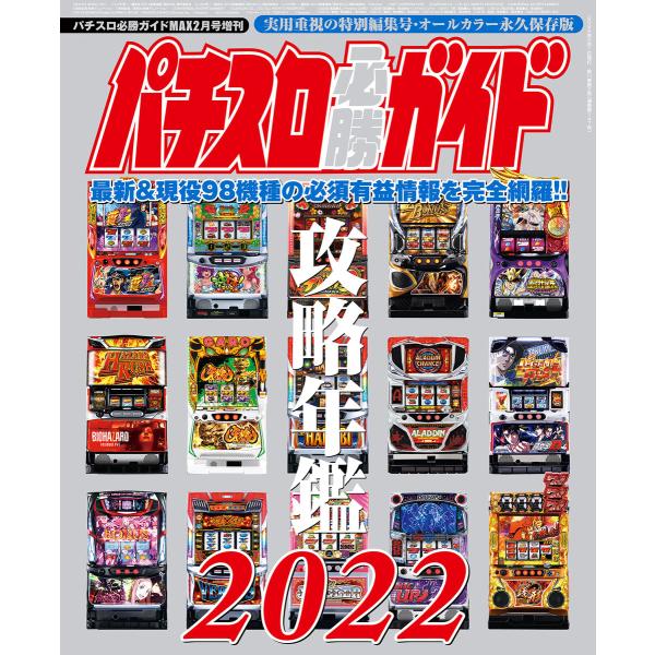 パチスロ必勝ガイド 攻略年鑑2022 電子書籍版 / パチスロ必勝ガイド編集部