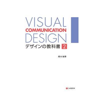 VISUAL COMMUNICATION DESIGN デザインの教科書2 電子書籍版 / 榎本 倫顯｜ebookjapan