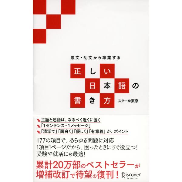 悪文・乱文から卒業する 正しい日本語の書き方 電子書籍版 / 著:スクール東京