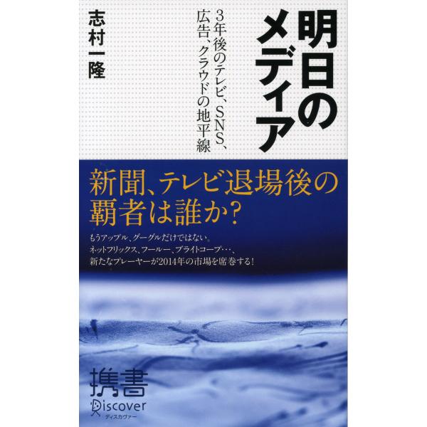 明日のメディア 3年後のテレビ、SNS、広告、クラウドの地平線 電子書籍版 / 著:志村一隆