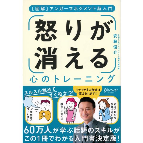 「怒り」が消える心のトレーニング 電子書籍版 / 著:安藤俊介