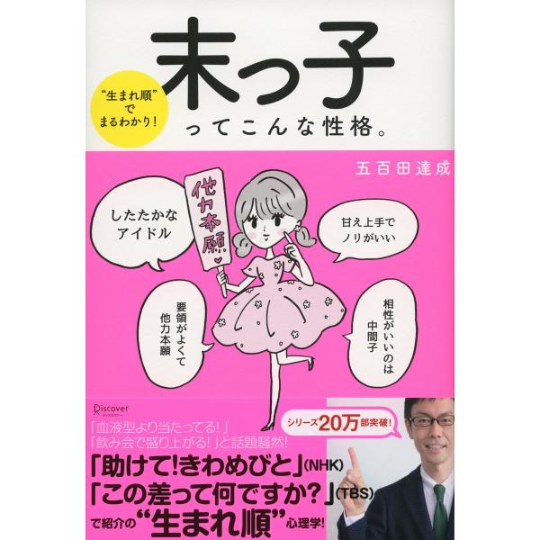“生まれ順”でまるわかり 末っ子ってこんな性格。 電子書籍版 / 著:五百田達成