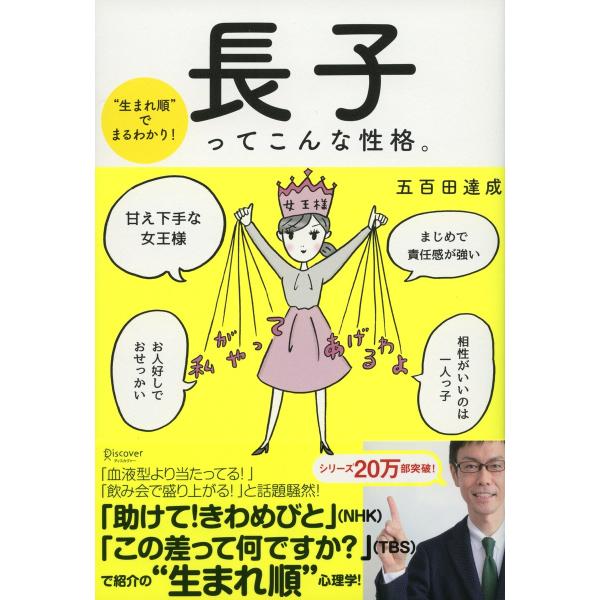 “生まれ順”でまるわかり 長子ってこんな性格。 電子書籍版 / 著:五百田達成