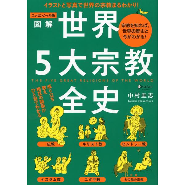 エッセンシャル版 図解世界5大宗教全史 電子書籍版 / 著:中村圭志