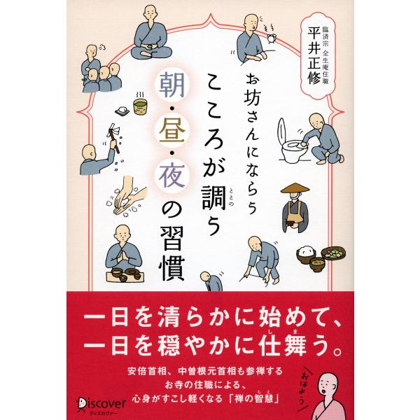 お坊さんにならう こころが調う 朝・昼・夜の習慣 電子書籍版 / 著:平井正修