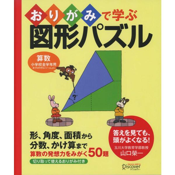 おりがみで学ぶ図形パズル 電子書籍版 / 著:山口榮一