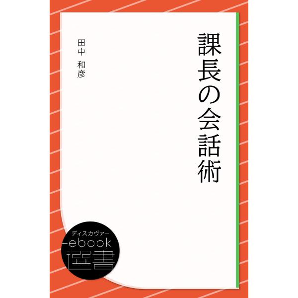 課長の会話術 電子書籍版 / 著:田中和彦