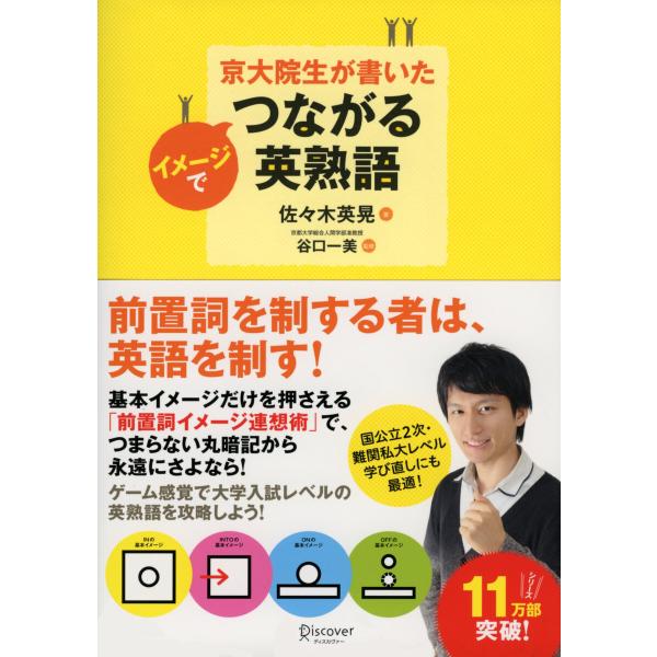 京大院生が書いた イメージでつながる英熟語 電子書籍版 / 著:佐々木英晃/監修:谷口一美