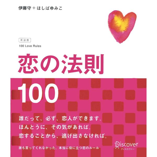 恋の法則100 電子書籍版 / 著:伊藤守/著:ほしばゆみこ