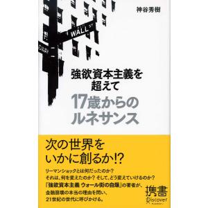 強欲資本主義を超えて 17歳からのルネサンス 電子書籍版 / 著:神谷秀樹｜ebookjapan