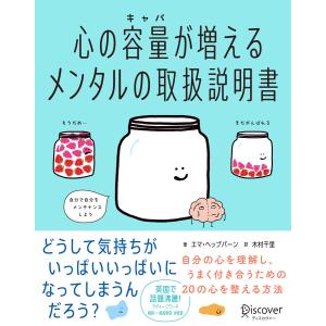 心の容量が増えるメンタルの取扱説明書 電子書籍版 / 著:エマ・ヘップバーン/訳:木村千里