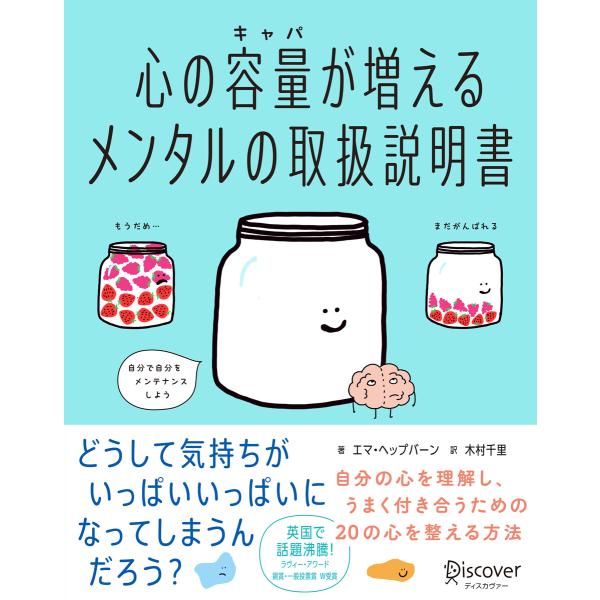 心の容量が増えるメンタルの取扱説明書 電子書籍版 / 著:エマ・ヘップバーン/訳:木村千里