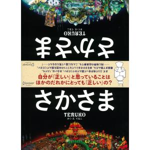 さかさま 電子書籍版 / 著:TERUKO