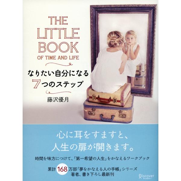 THE LITTLE BOOK OF TIME AND LIFE なりたい自分になる7つのステップ ...