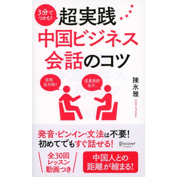 3分でつかむ! 超実践中国ビジネス会話のコツ 電子書籍版 / 著:陳氷雅