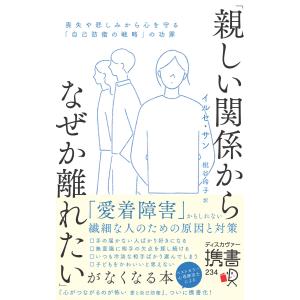 「親しい関係からなぜか離れたい」がなくなる本喪失や悲しみから心を守る「自己防衛の戦略」の功罪 電子書籍版 / 著:イルセ・サン/訳:枇谷玲子｜ebookjapan