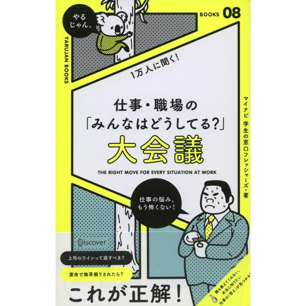 社会人1万人に聞く!仕事・職場の「こんなときどうしてる?」大会議 電子書籍版 / 協力:マイナビ学生...