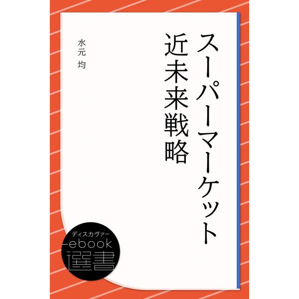 スーパーマーケット近未来戦略 電子書籍版 / 著:水元均